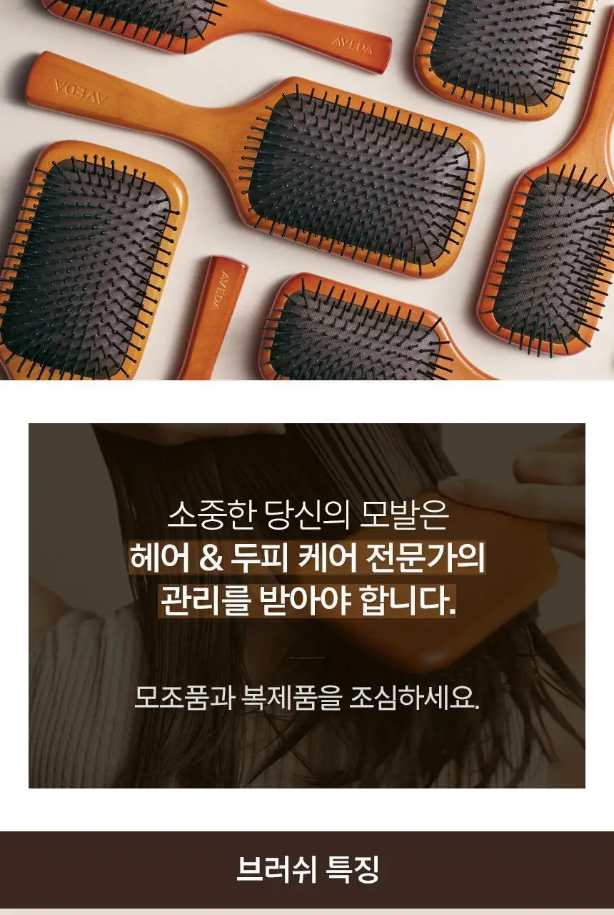 [우든브러쉬 원조] 아베다 우든 패들 브러쉬 2종 기획/단품 상세페이지 4